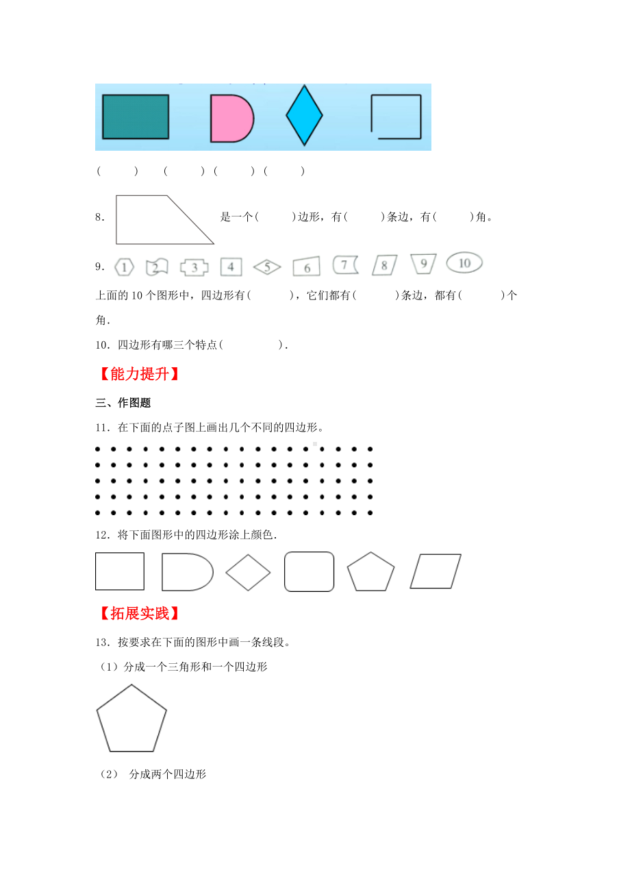 （分层作业）7.1 认识四边形（同步练习） 三年级上册数学同步课时练 （人教版含答案）.docx_第2页