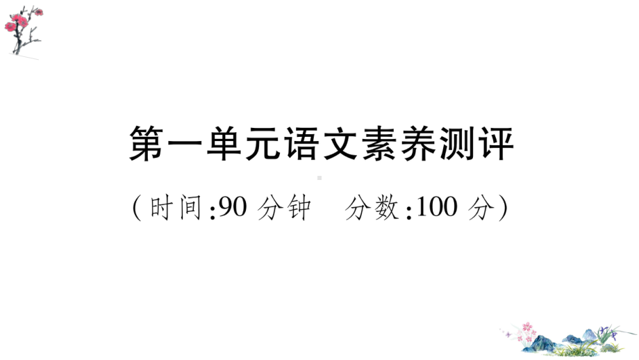 （部）统编版四年级上册《语文》第一单元语文素养测评(02).ppt_第1页