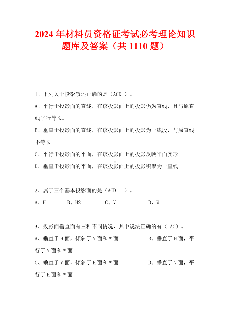 2024年材料员资格证考试必考理论知识题库及答案（共1110题）.docx_第1页