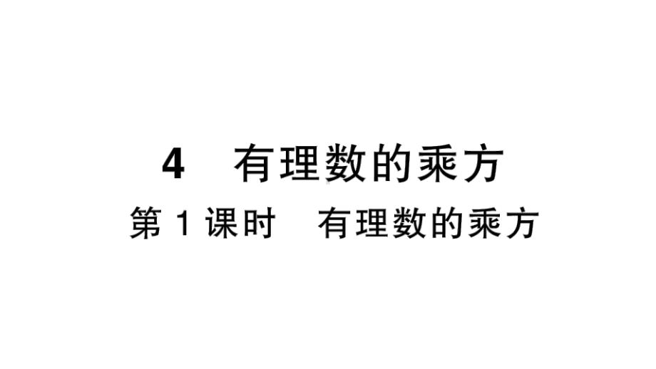 初中数学新北师大版七年级上册2.4第1课时 有理数的乘方作业课件2024秋季学期.pptx_第1页