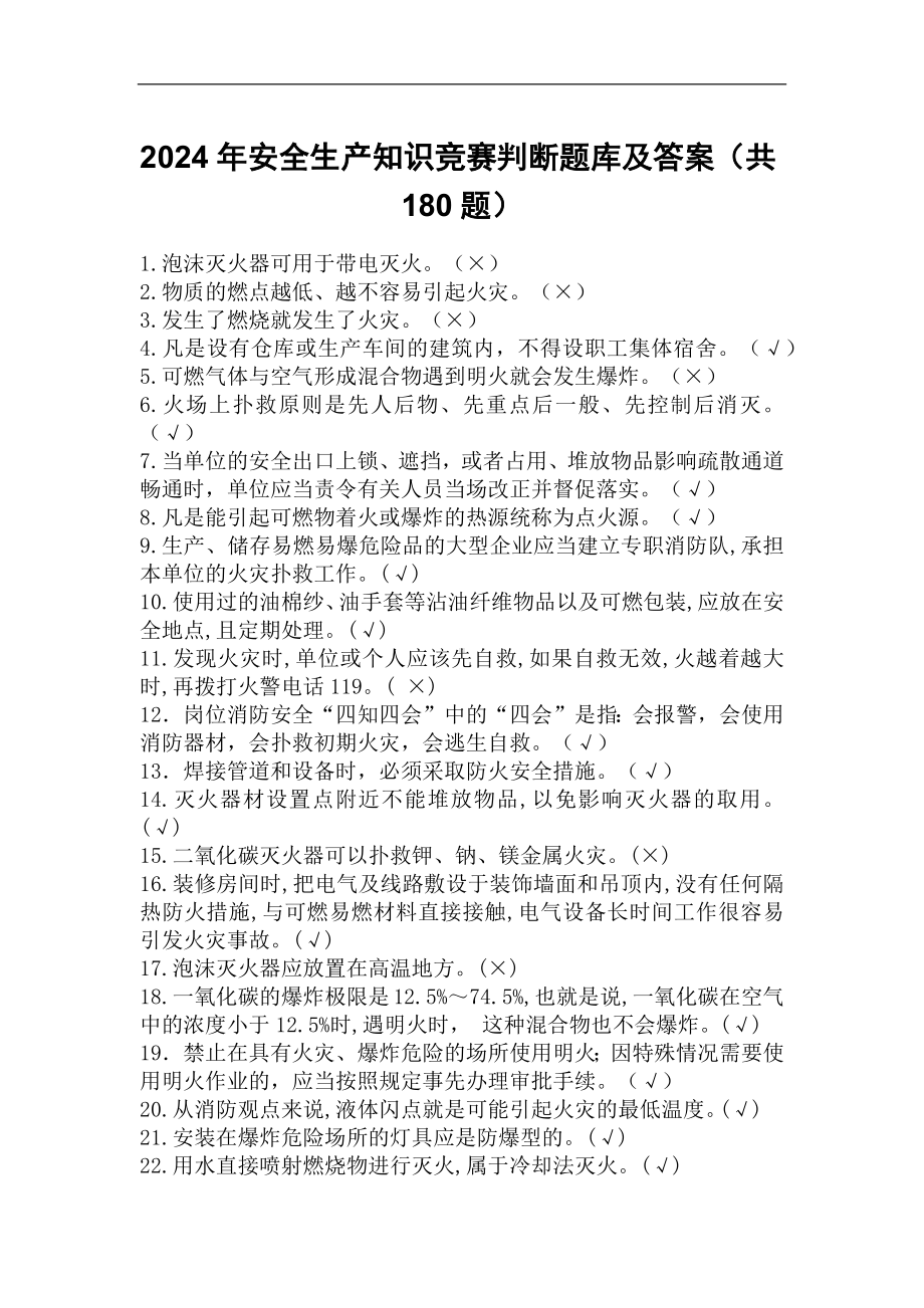 2024年安全生产知识竞赛判断题库及答案（共180题）.docx_第1页