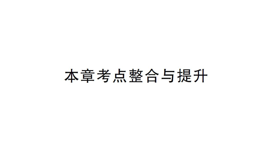 初中数学新华东师大版七年级上册第1章 有理数考点整合与提升作业课件2024秋.pptx_第1页