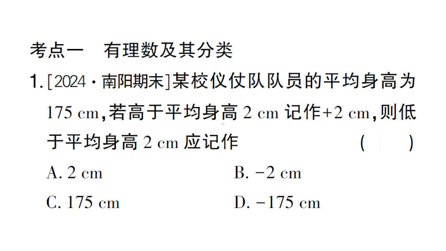 初中数学新华东师大版七年级上册第1章 有理数考点整合与提升作业课件2024秋.pptx_第2页