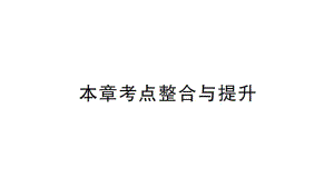 初中数学新华东师大版七年级上册第1章 有理数考点整合与提升作业课件2024秋.pptx