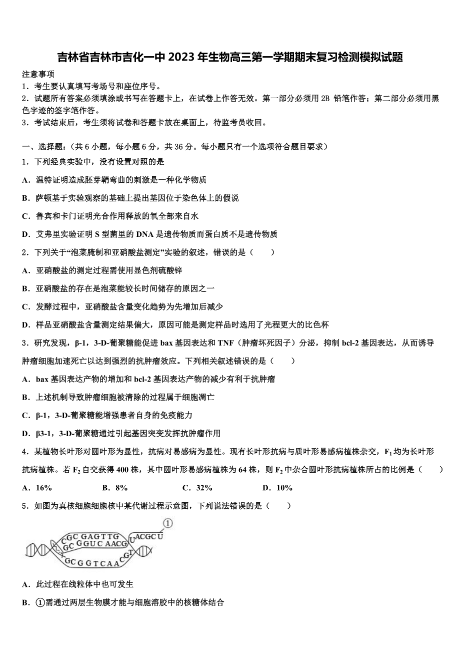 吉林省吉林市吉化一中2023年生物高三第一学期期末复习检测模拟试题含解析.doc_第1页