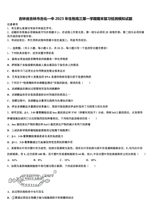 吉林省吉林市吉化一中2023年生物高三第一学期期末复习检测模拟试题含解析.doc