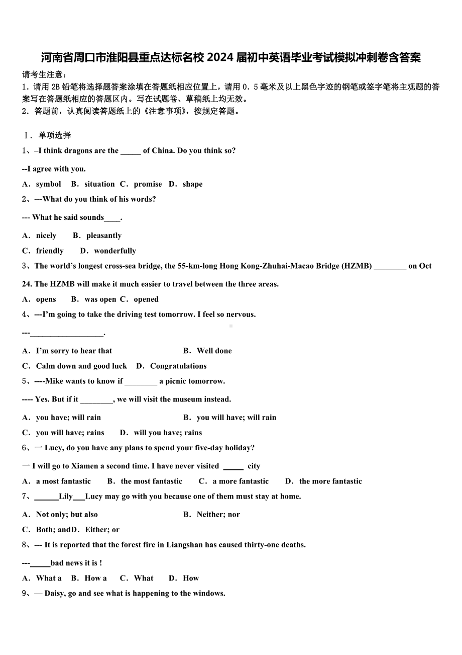 河南省周口市淮阳县重点达标名校2024届初中英语毕业考试模拟冲刺卷含答案.doc_第1页