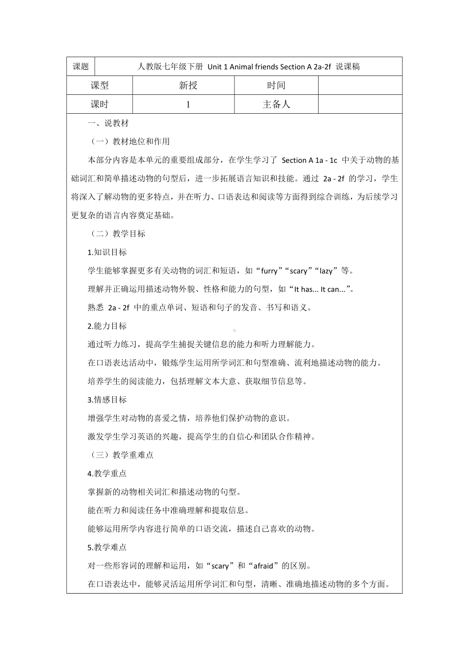 Unit 1 Animal friends Section A 2a-2f 说课稿 -2025新人教版七年级下册《英语》.docx_第1页