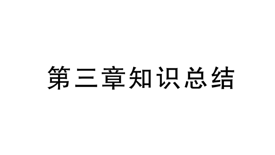 初中地理新人教版七年级上册第三章 陆地和海洋知识总结作业课件2024秋.pptx_第1页