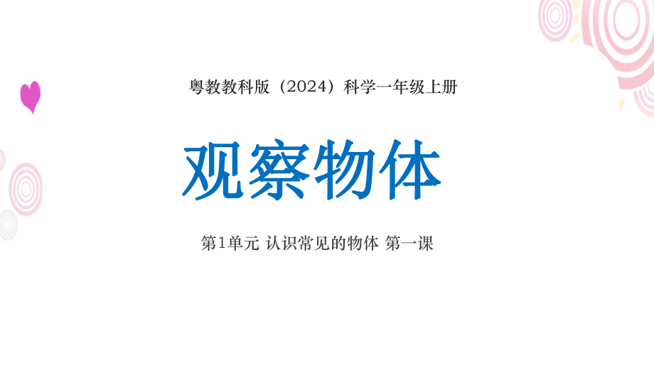 1.观察物体 ppt课件-2024新粤教粤科版一年级上册《科学》.pptx_第1页