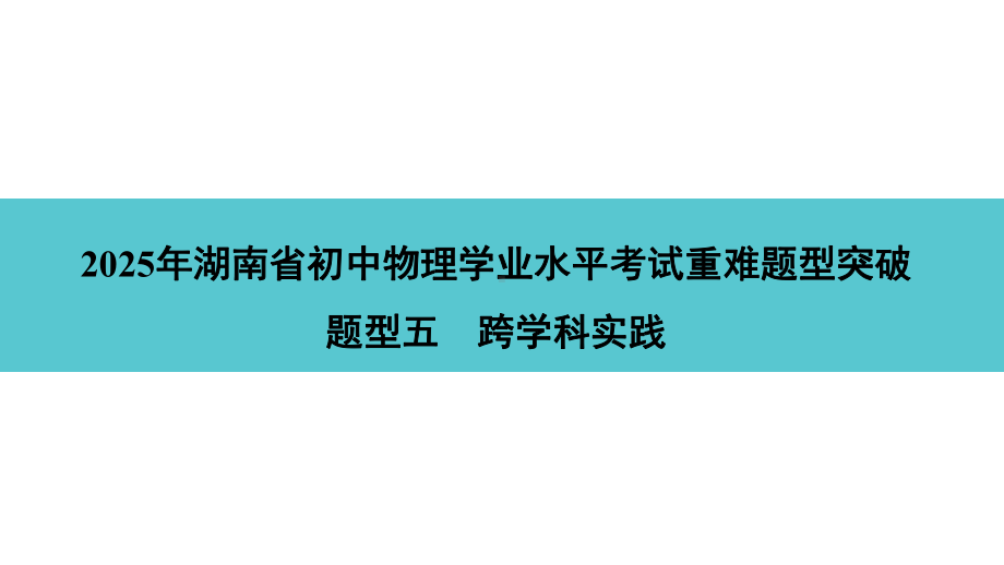 2025年湖南省初中物理学业水平考试重难题型突破题型五　跨学科实践.pptx_第1页