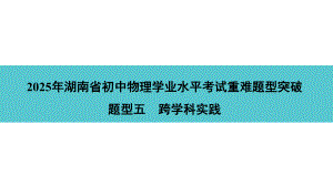 2025年湖南省初中物理学业水平考试重难题型突破题型五　跨学科实践.pptx