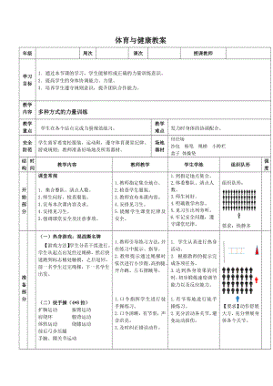 《多种方式的力量训练》教案 （表格式）-2024新人教版一年级上册《体育与健康》.docx