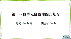 （部）统编版四年级上册《语文》第一~四单元阶段性综合复习.pptx