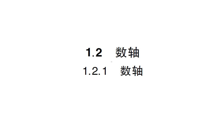 初中数学新华东师大版七年级上册1.2.1 数轴作业课件2024秋.pptx_第1页