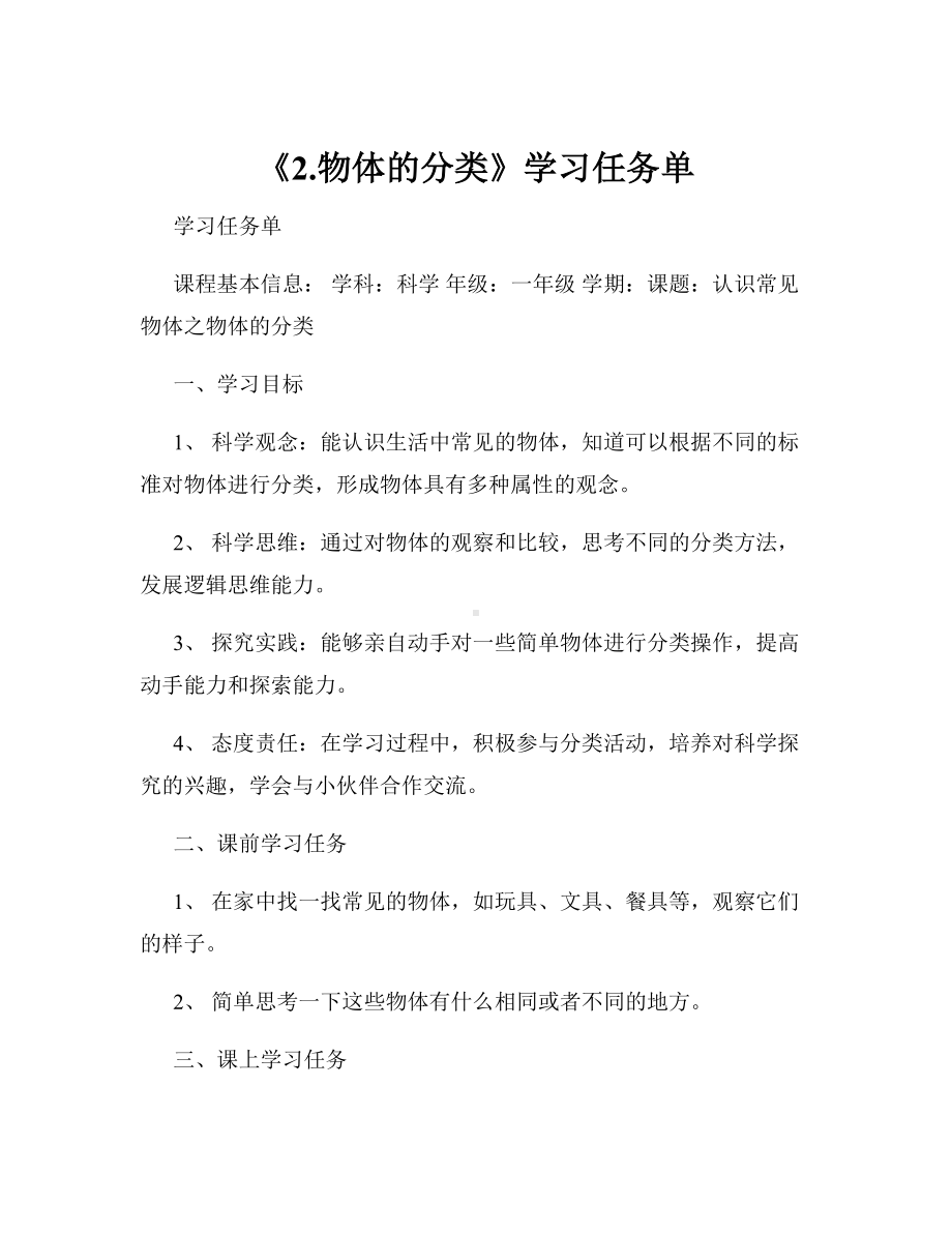 《2.物体的分类》学习任务单-2024新粤教粤科版一年级上册《科学》.docx_第1页