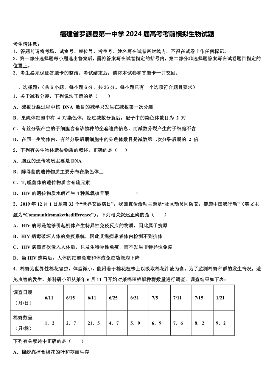 福建省罗源县第一中学2024届高考考前模拟生物试题含解析.doc_第1页