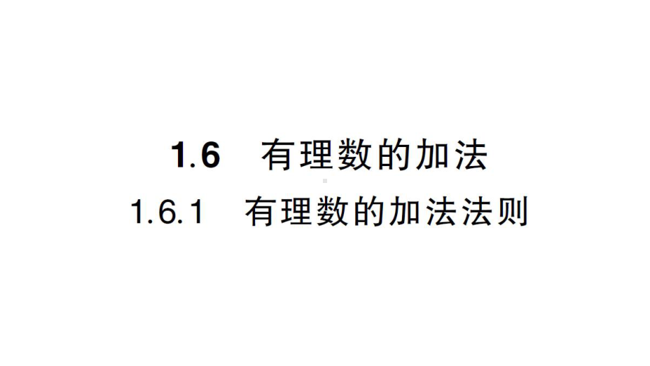 初中数学新华东师大版七年级上册1.6.1 有理数的加法法则作业课件2024秋.pptx_第1页