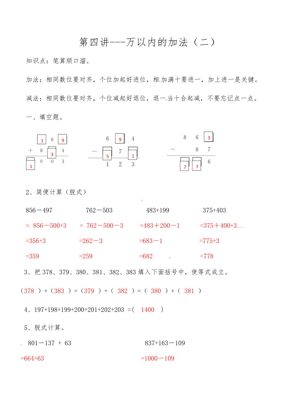 人教版数学三年级上册思维拓展-第四讲 万以内的加法（二）答案.docx_第1页