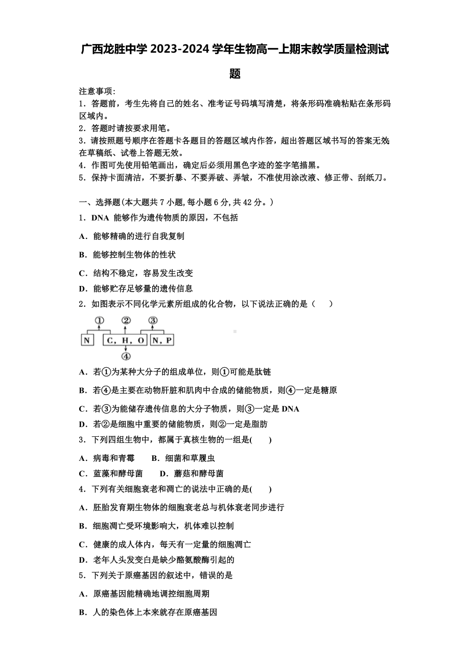 广西龙胜中学2023-2024学年生物高一上期末教学质量检测试题含解析.doc_第1页