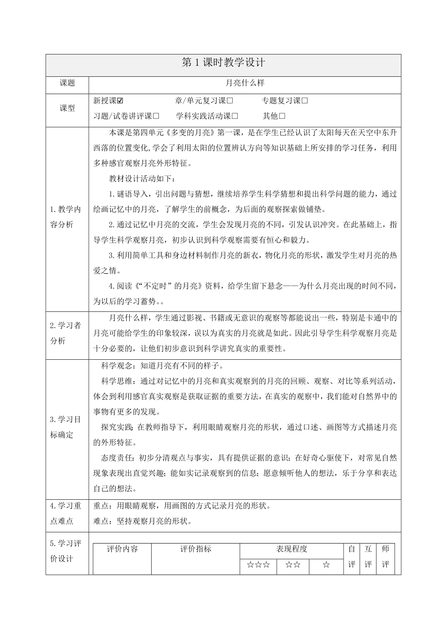 4.1月亮什么样（教学设计）-2024新大象版一年级上册《科学》.docx_第1页