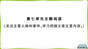 （部）统编版四年级上册《语文》第七单元主题阅读.pptx