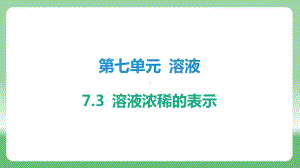 7.3 溶液浓稀的表示 ppt课件-2025新科粤版九年级下册《化学》.pptx