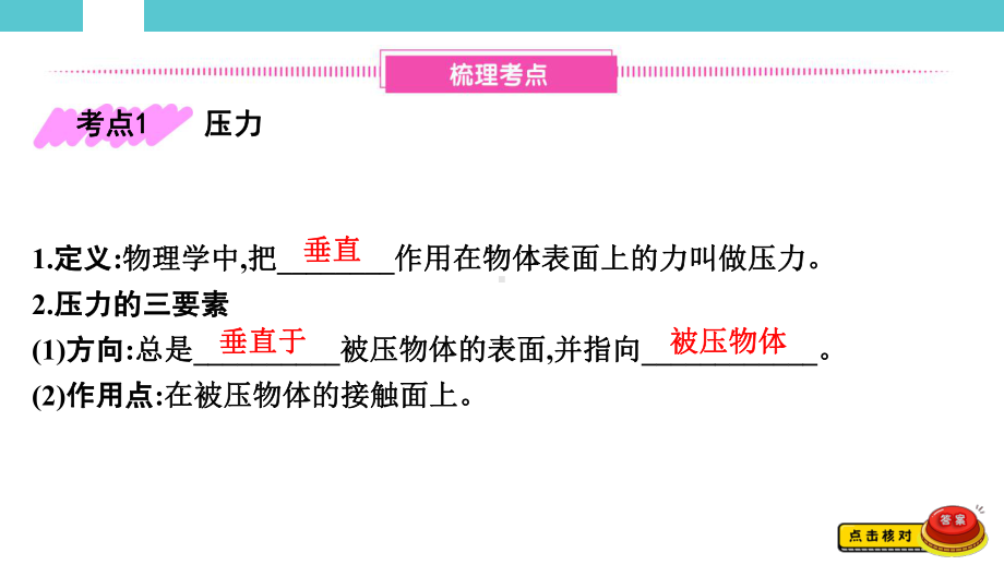 2025年湖南省初中物理学业水平考试一轮复习教材知识巩固第一单元　力学第五讲　第1节　压强.pptx_第2页