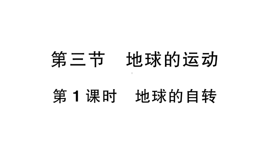 初中地理新人教版七年级上册第一章第三节第1课时 地球的自转位作业课件2024秋.pptx_第1页