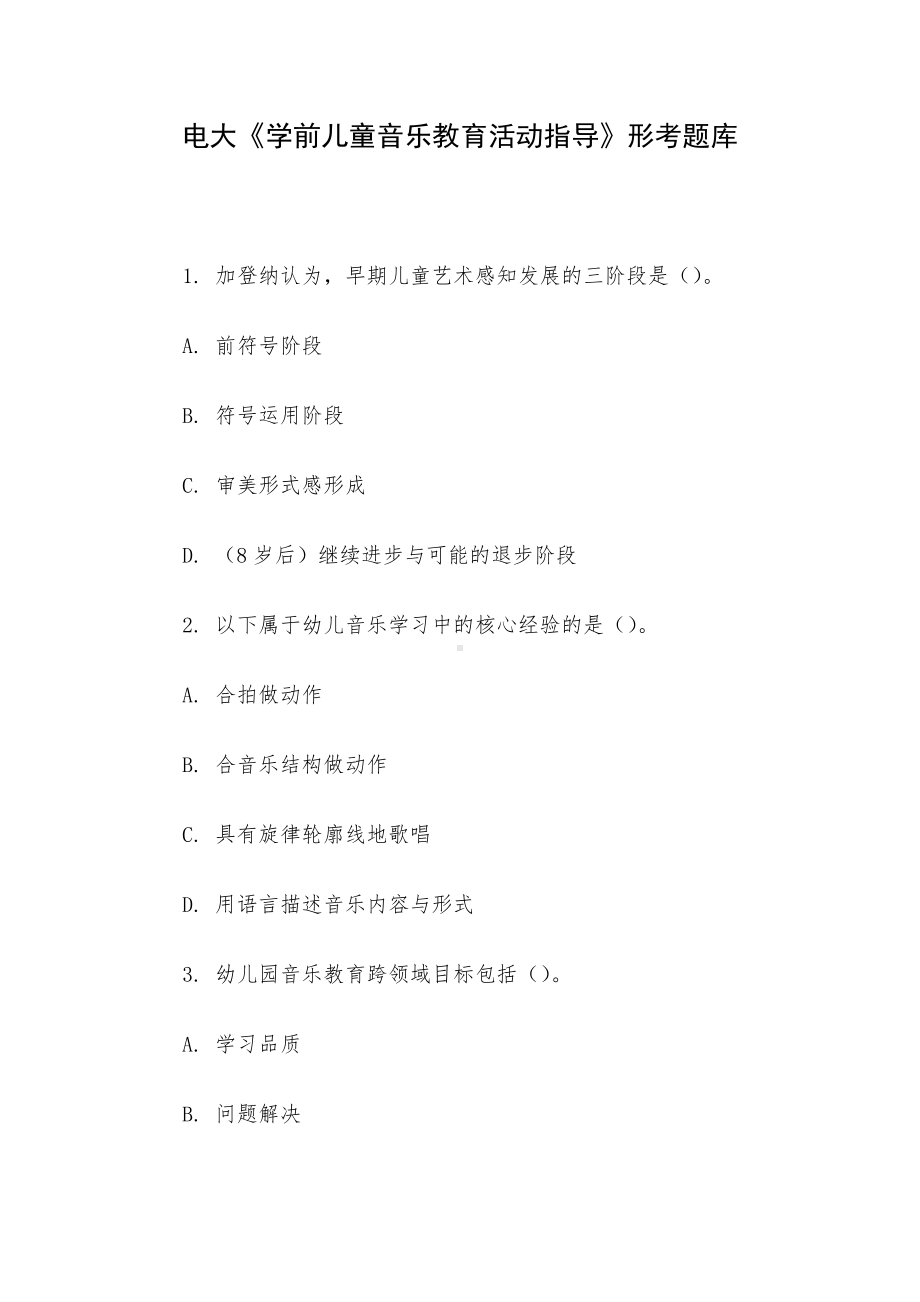 电大《学前儿童音乐教育活动指导》形考题库.docx_第1页