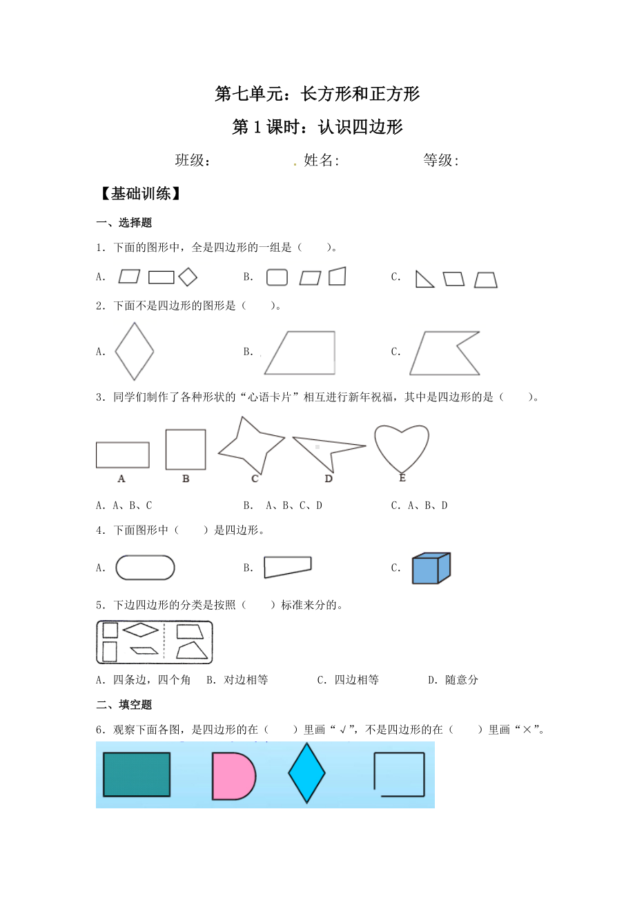 （分层训练）7.1 认识四边形三年级上册数学同步练习 人教版（含答案）.doc_第1页