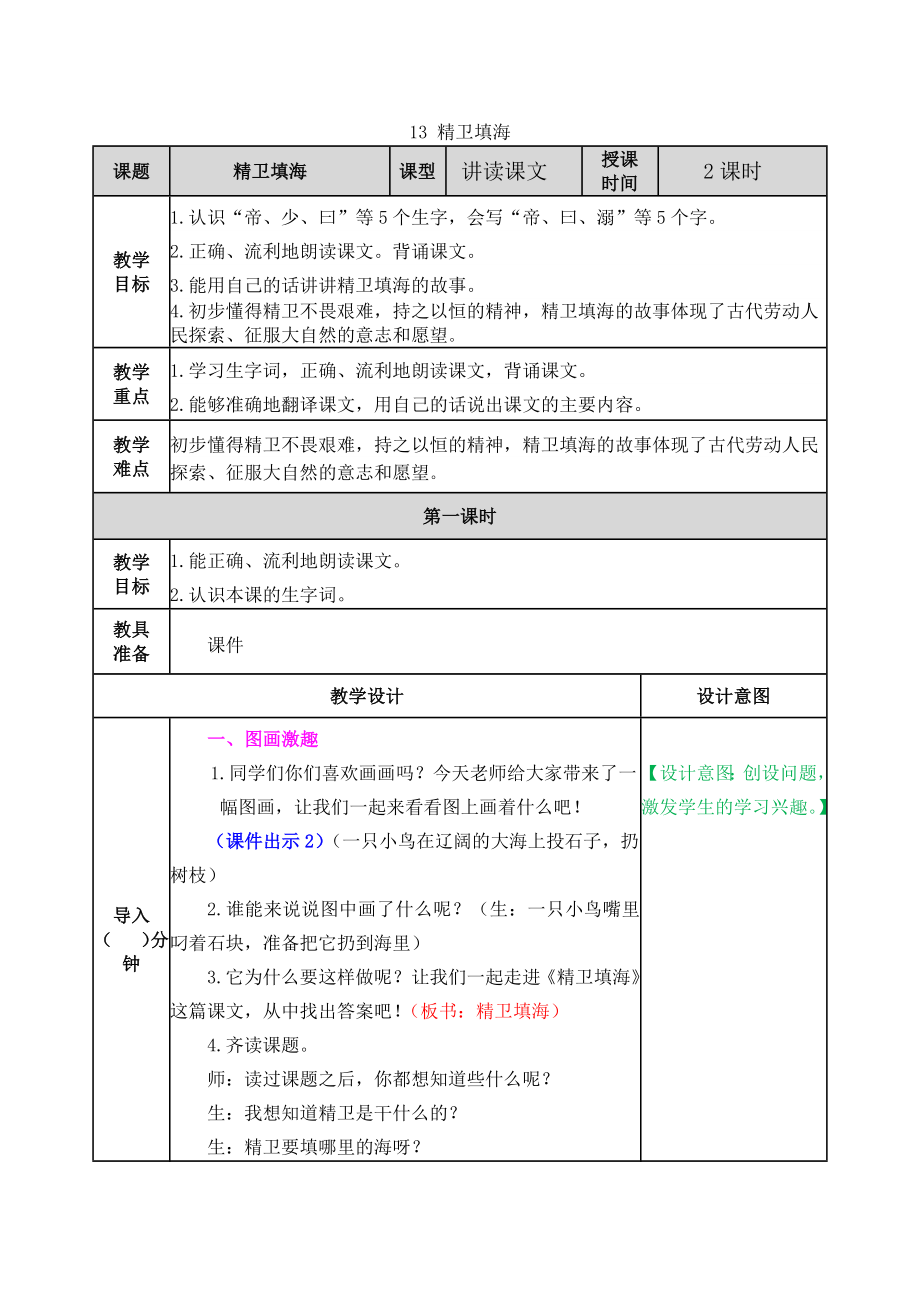 13 精卫填海 ppt课件+教案-（部）统编版四年级上册《语文》.rar