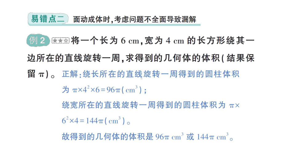 初中数学新北师大版七年级上册第一章 丰富的图形世界易错易混专项讲练作业课件2024秋季学期.pptx_第3页