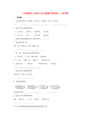 （题型专项特训）三年级数学上册第三单元测量专项训练——排序题（人教版含答案）.doc