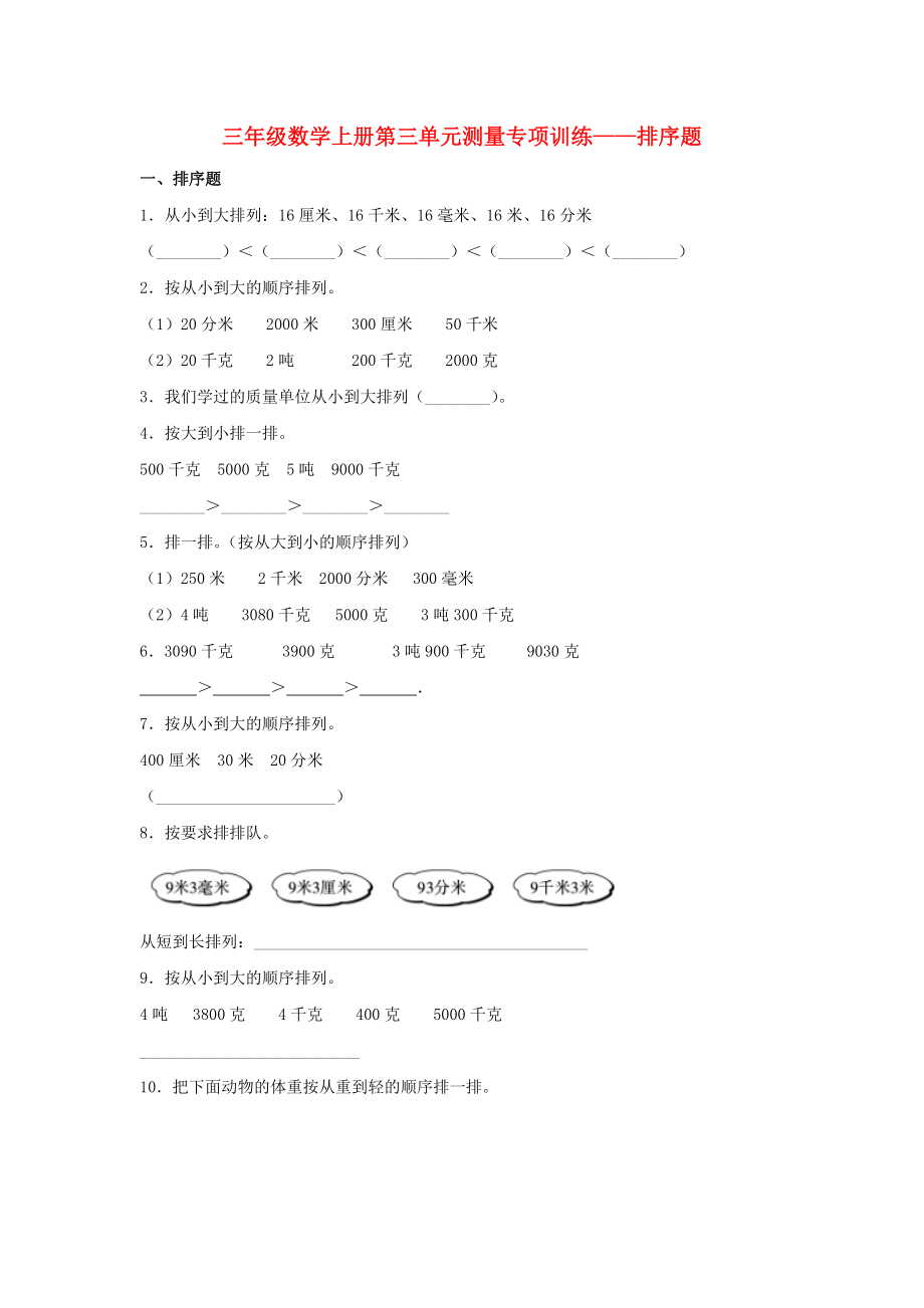 （题型专项特训）三年级数学上册第三单元测量专项训练——排序题（人教版含答案）.doc_第1页