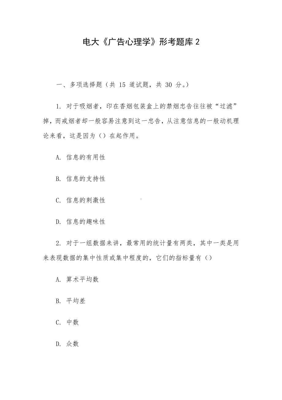 电大《广告心理学》形考题库2.docx_第1页