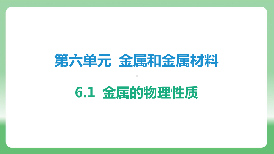 6.1 金属的物理性质 ppt课件-2025新科粤版九年级下册《化学》.pptx_第1页