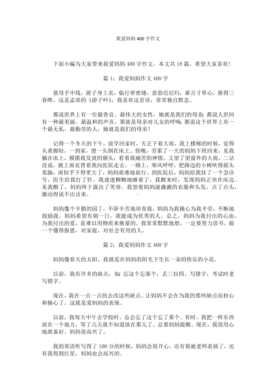 我爱妈妈400字作文.docx_第1页