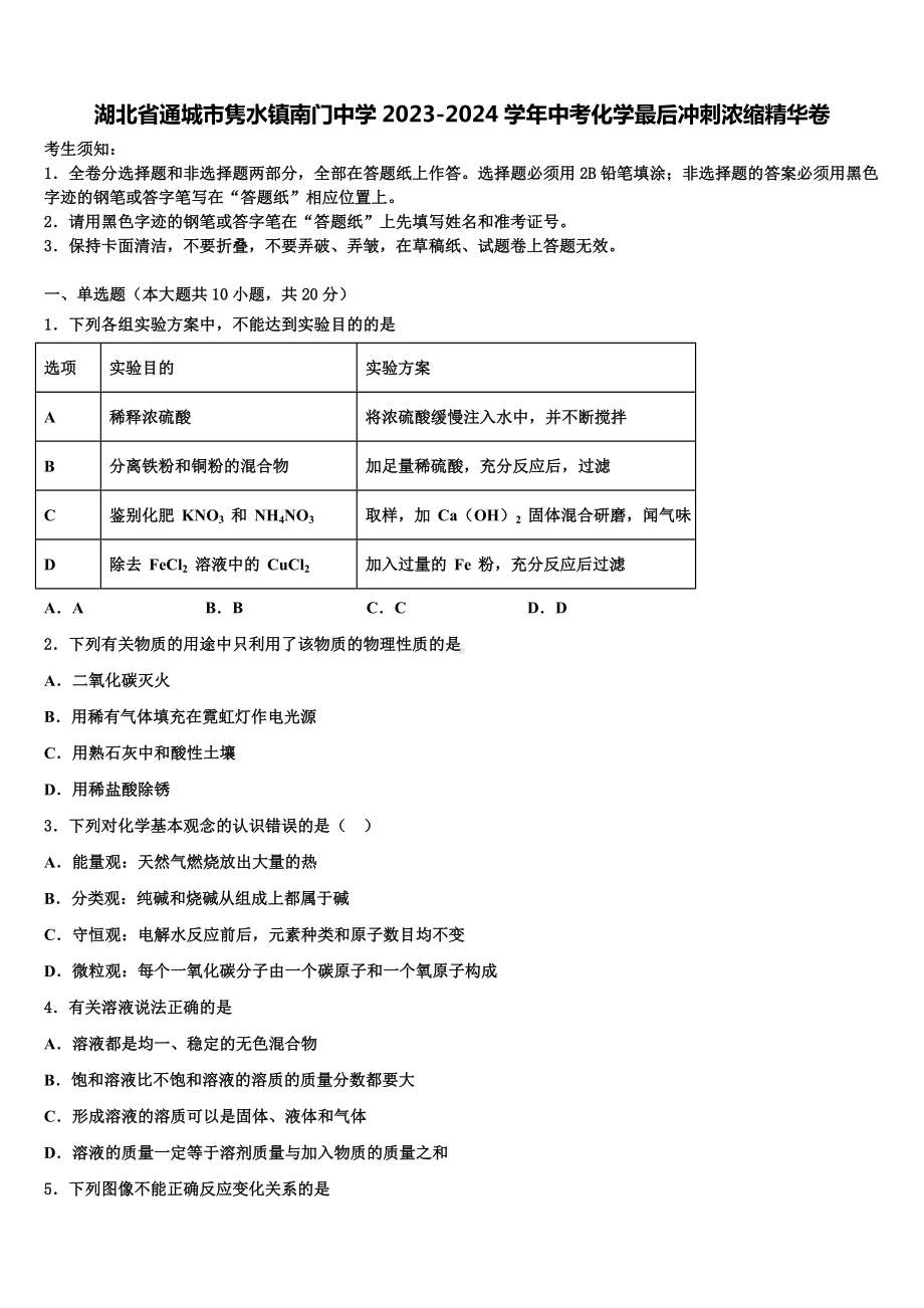 湖北省通城市隽水镇南门中学2023-2024学年中考化学最后冲刺浓缩精华卷含解析.doc_第1页