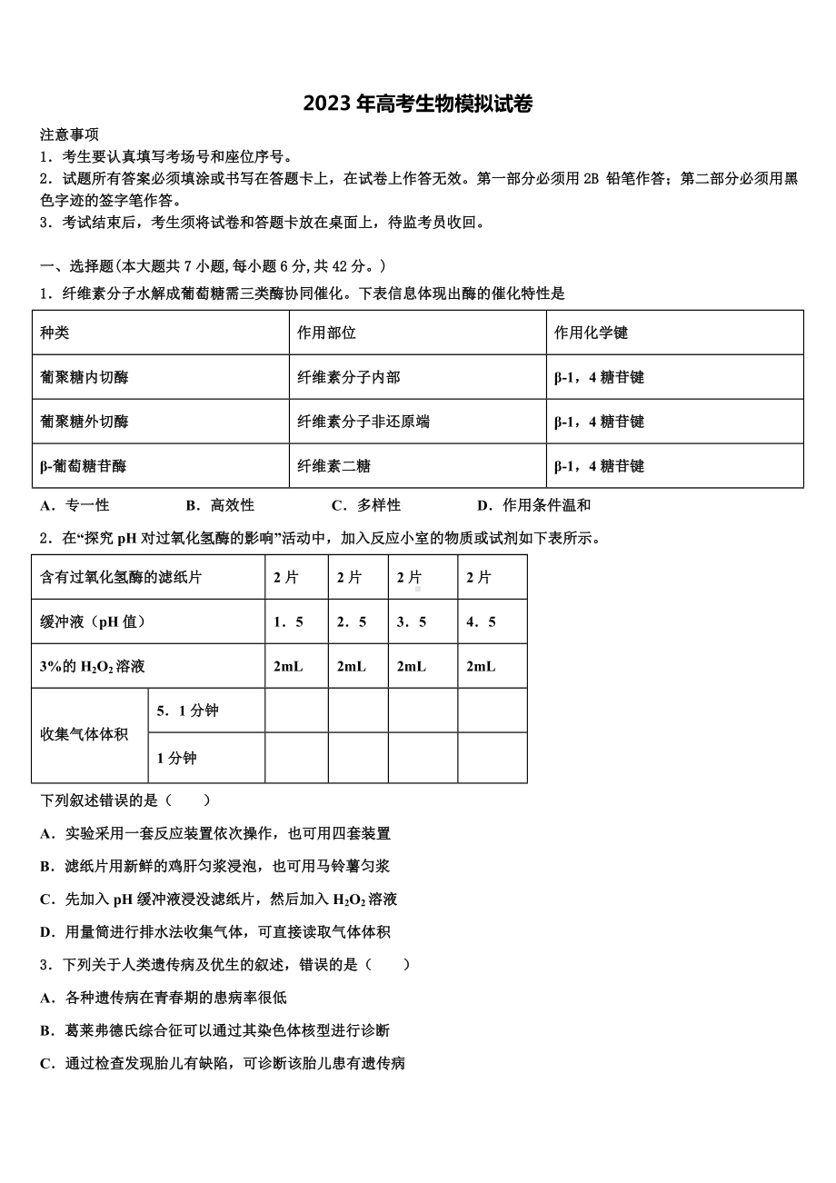 四川省内江市重点中学2023年高三下学期第六次检测生物试卷含解析.doc_第1页