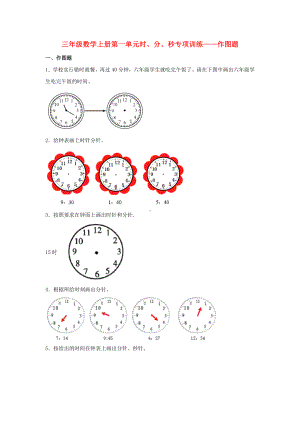 （题型专项特训）三年级数学上册第一单元时、分、秒专项训练——作图题（人教版含答案）.doc