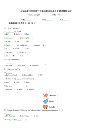 2024年梅州市梅县三下英语期末学业水平测试模拟试题含解析.doc