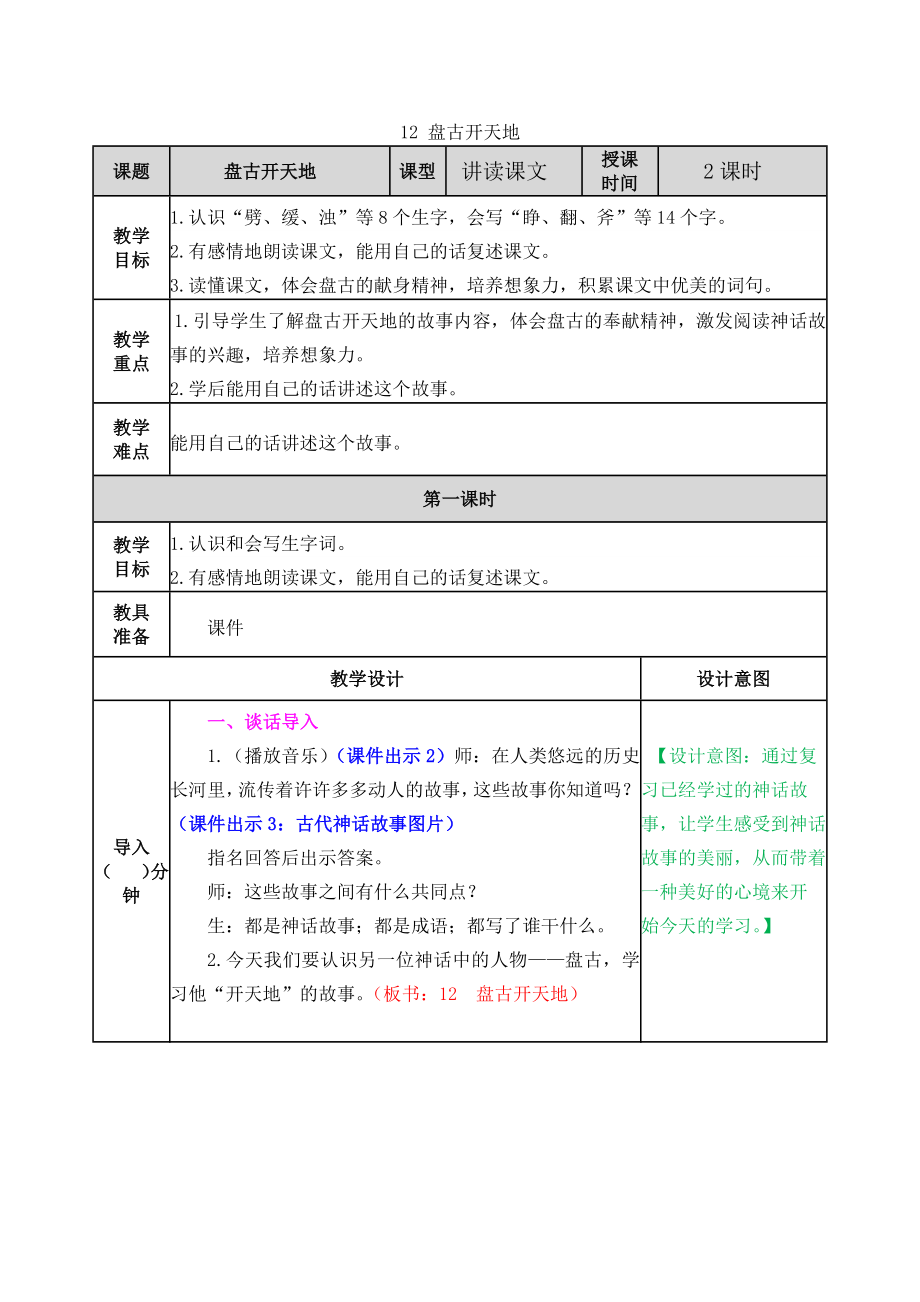 12 盘古开天地 ppt课件+教案-（部）统编版四年级上册《语文》.rar