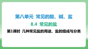 8.4 常见的盐-第1课时 几种常见盐的用途、盐的组成与分类ppt课件-2025新科粤版九年级下册《化学》.pptx