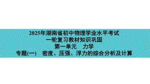 2025年湖南省初中物理学业水平考试一轮复习教材知识巩固第一单元　力学专题(一)　密度、压强、浮力的综合分析及计算.pptx