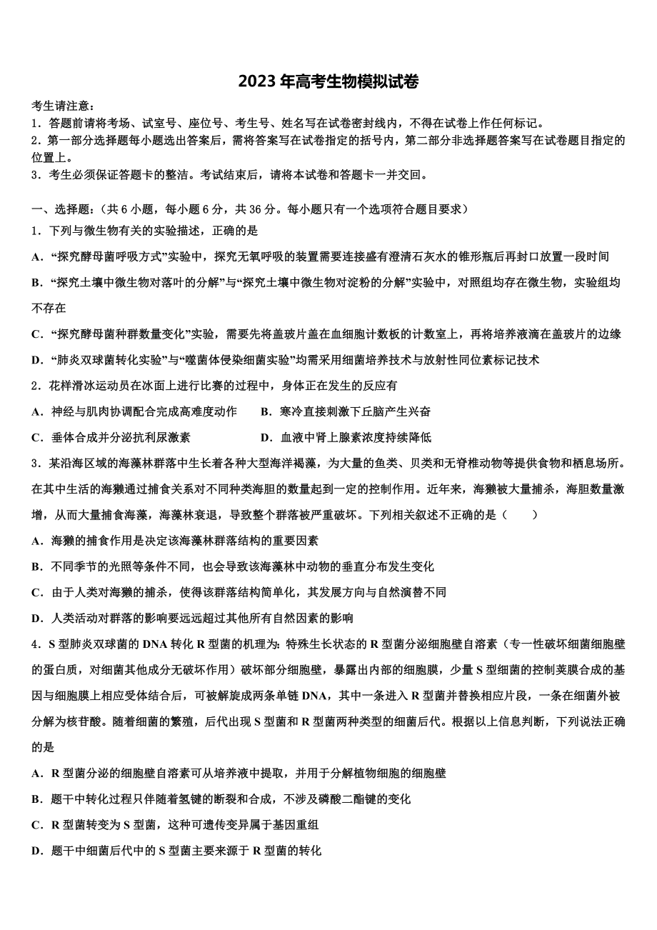 2023届四川宜宾市高三第二次模拟考试生物试卷含解析.doc_第1页