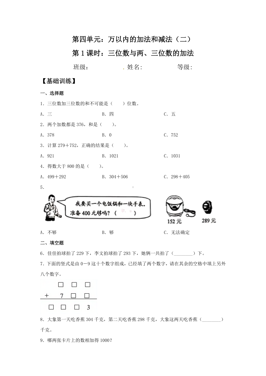 （分层训练）4.1 三位数与两、三位数的加法三年级上册数学同步练习 人教版（含答案）.doc_第1页