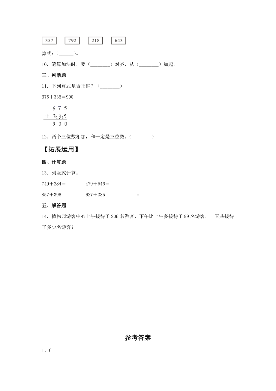 （分层训练）4.1 三位数与两、三位数的加法三年级上册数学同步练习 人教版（含答案）.doc_第2页