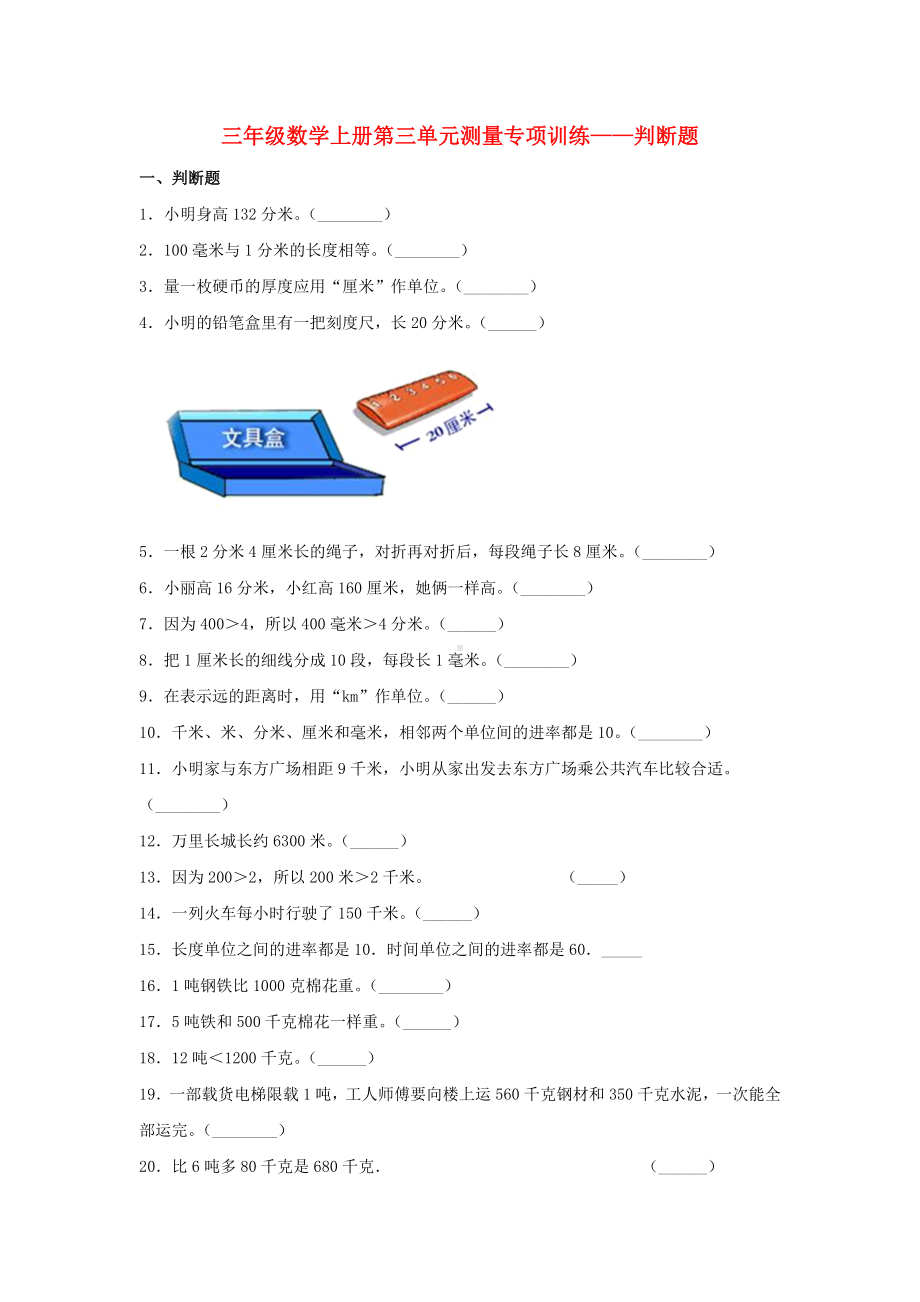 （题型专项特训）三年级数学上册第三单元测量专项训练——判断题（人教版含答案）.doc_第1页