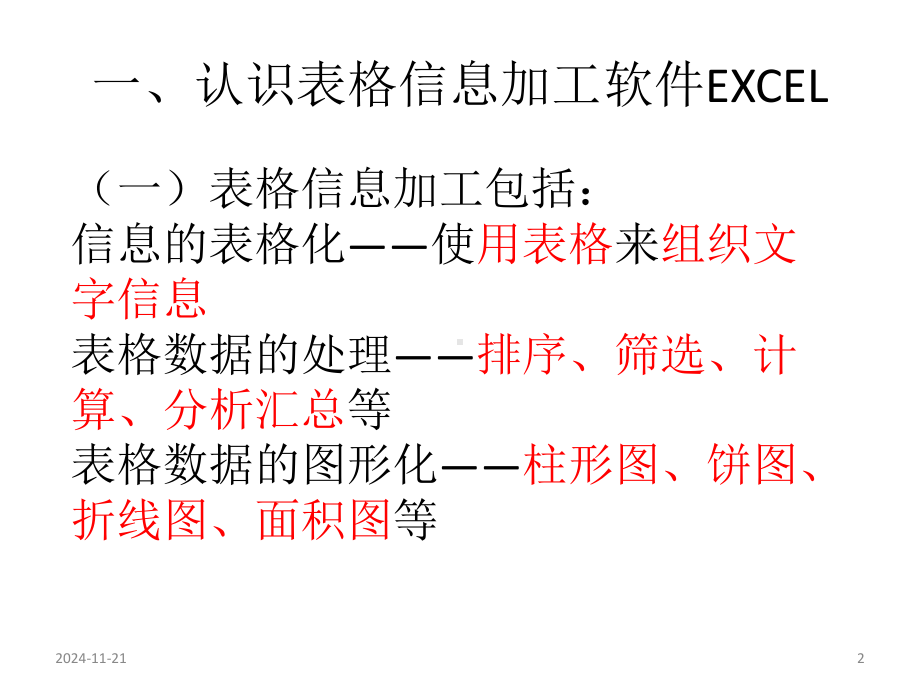 表格信息加工幻灯片.ppt_第2页